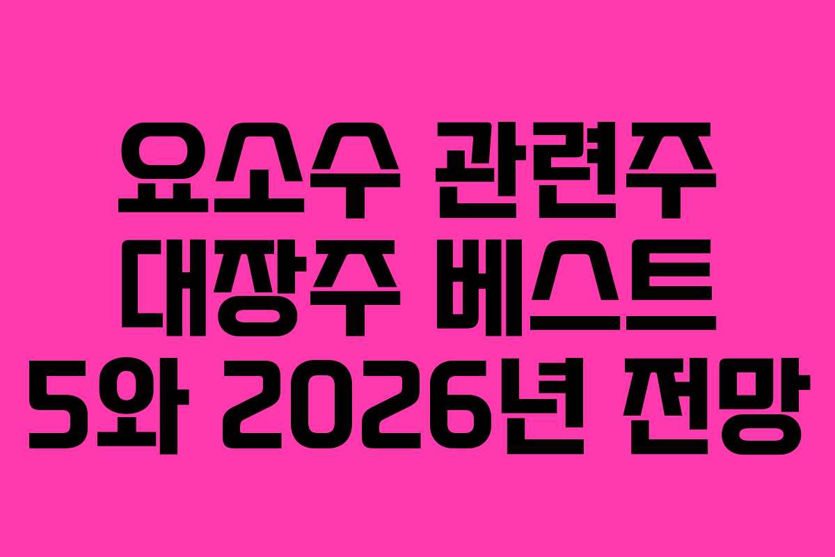 요소수 관련주 대장주 베스트 5와 2026년 전망