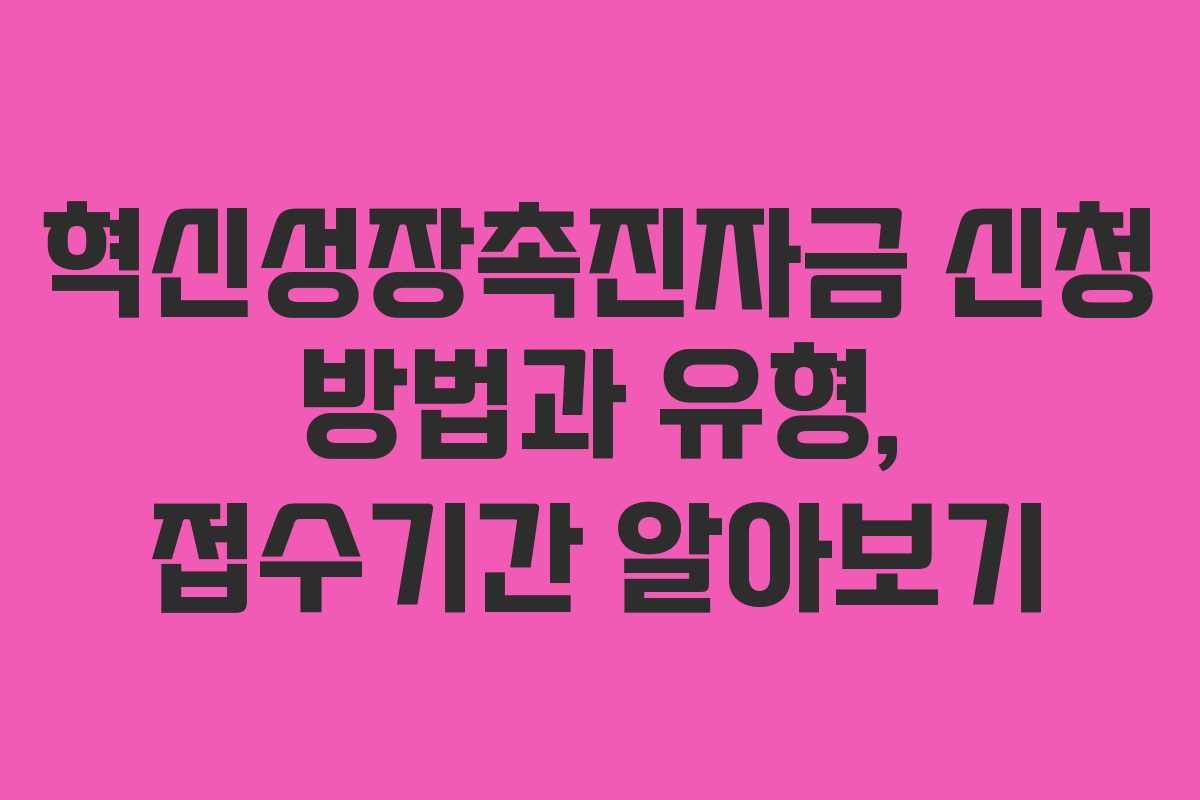 혁신성장촉진자금 신청 방법과 유형, 접수기간 알아보기