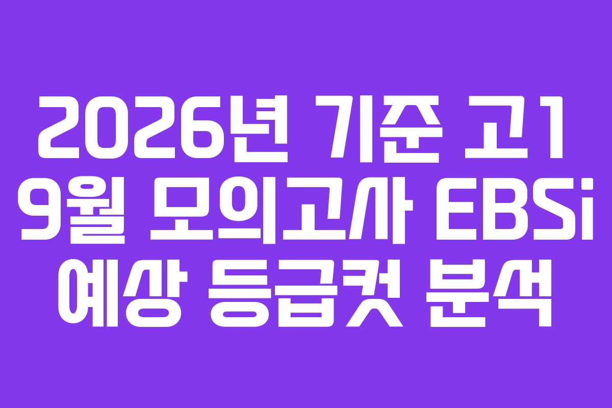 2026년 기준 고1 9월 모의고사 EBSi 예상 등급컷 분석