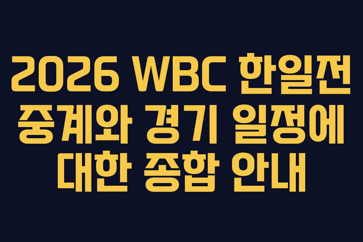 2026 WBC 한일전 중계와 경기 일정에 대한 종합 안내