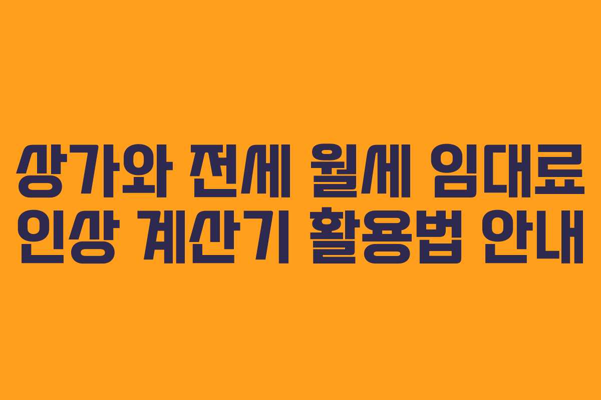 상가와 전세 월세 임대료 인상 계산기 활용법 안내