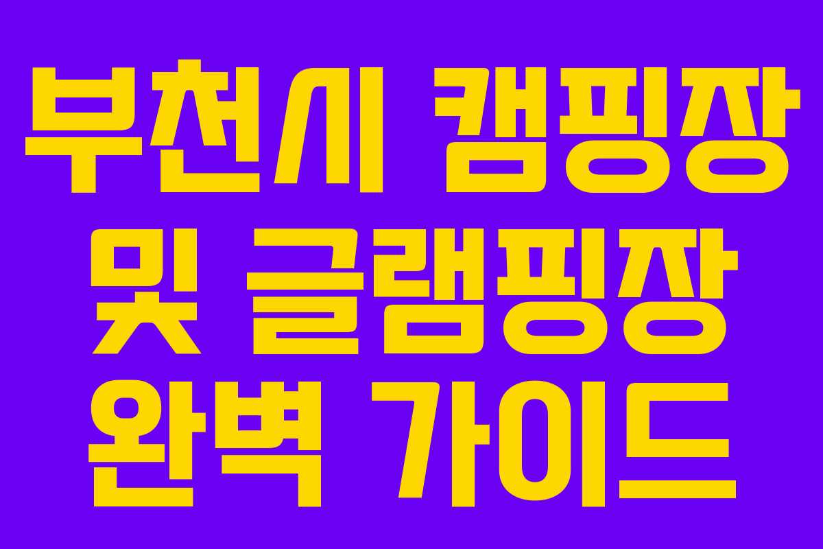 부천시 캠핑장 및 글램핑장 완벽 가이드