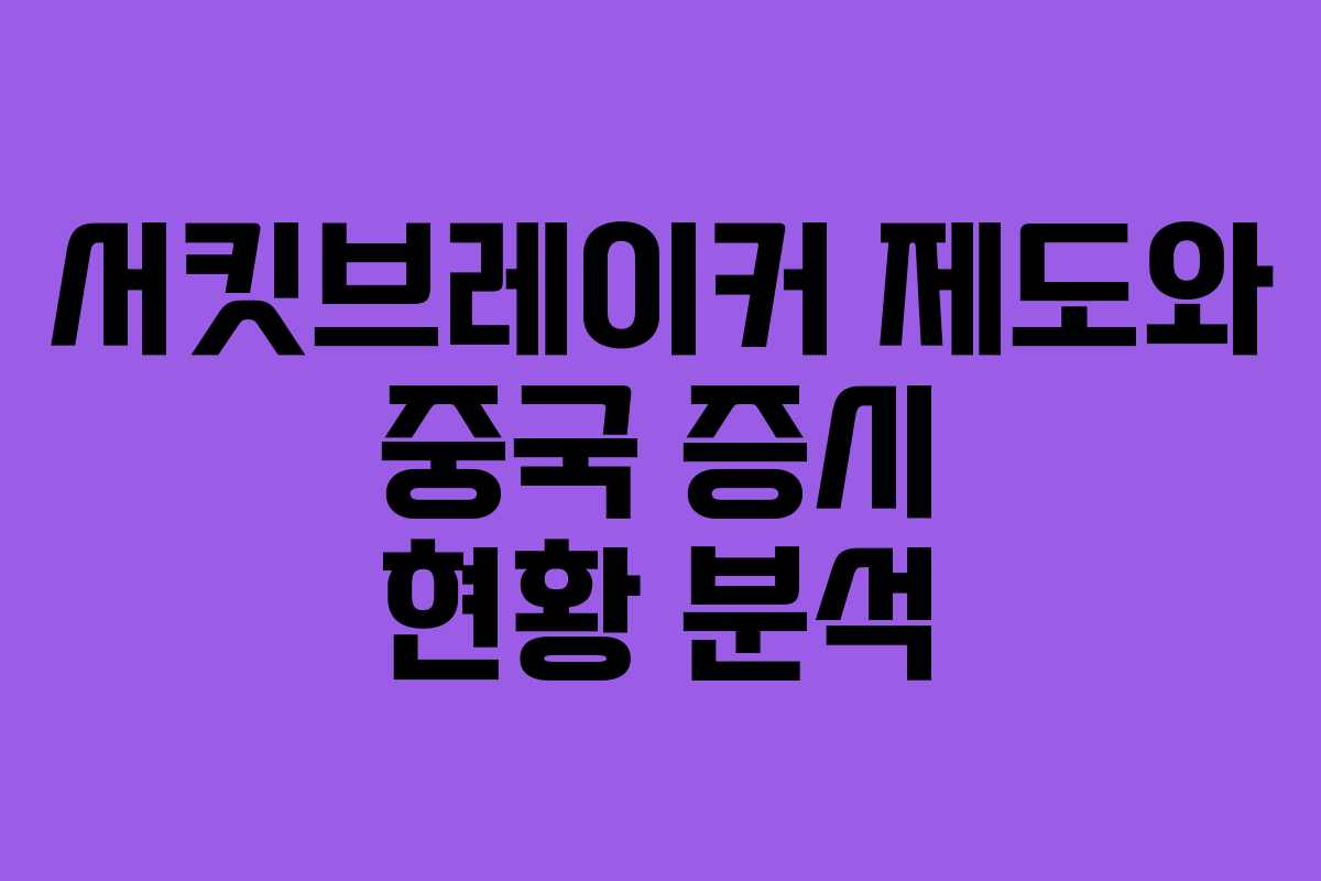 서킷브레이커 제도와 중국 증시 현황 분석