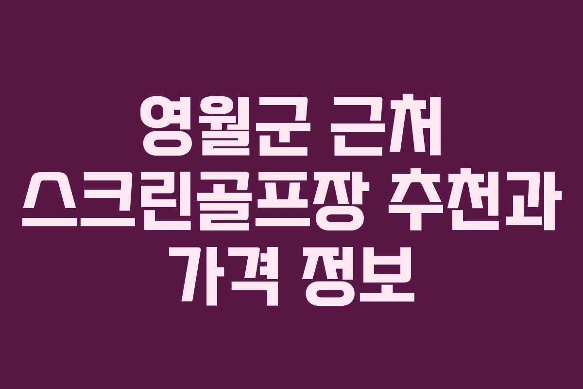 영월군 근처 스크린골프장 추천과 가격 정보