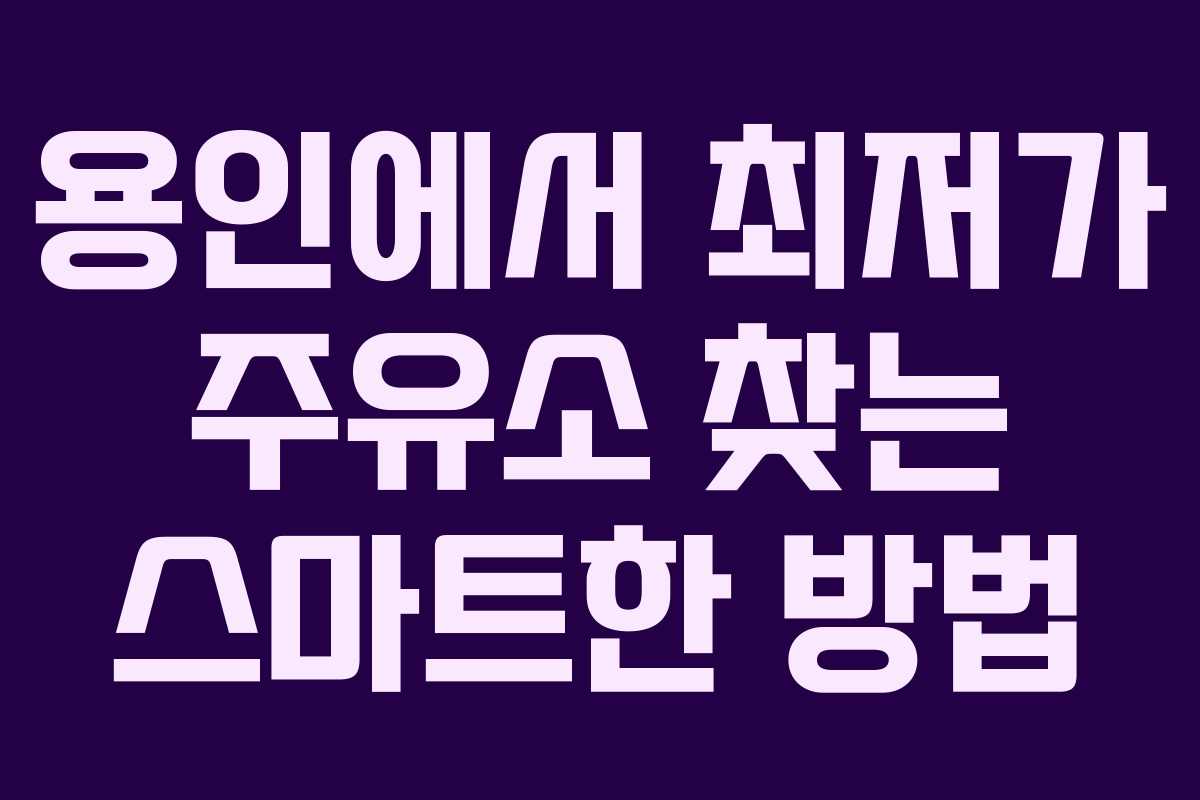 용인에서 최저가 주유소 찾는 스마트한 방법