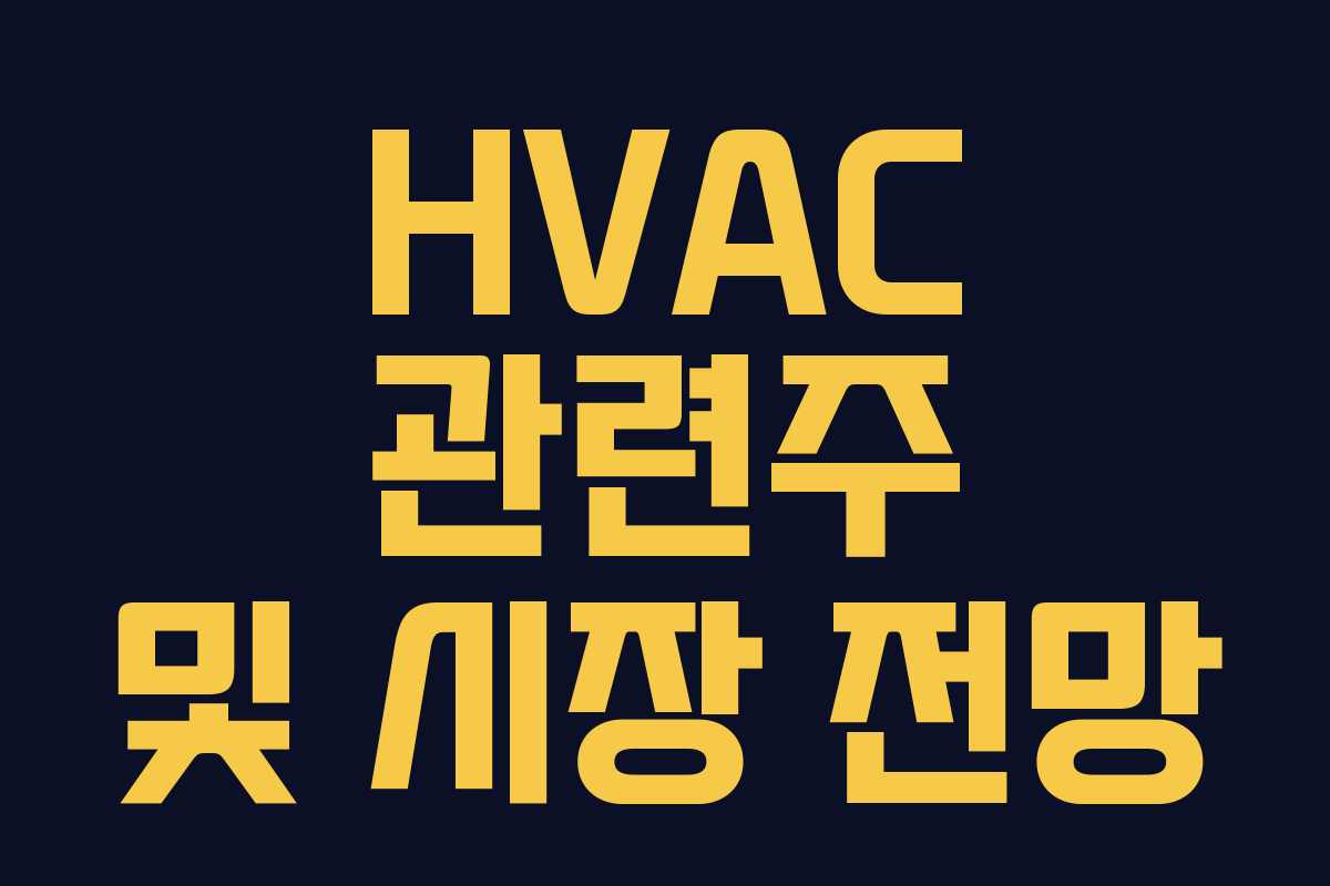 HVAC 관련주 및 시장 전망