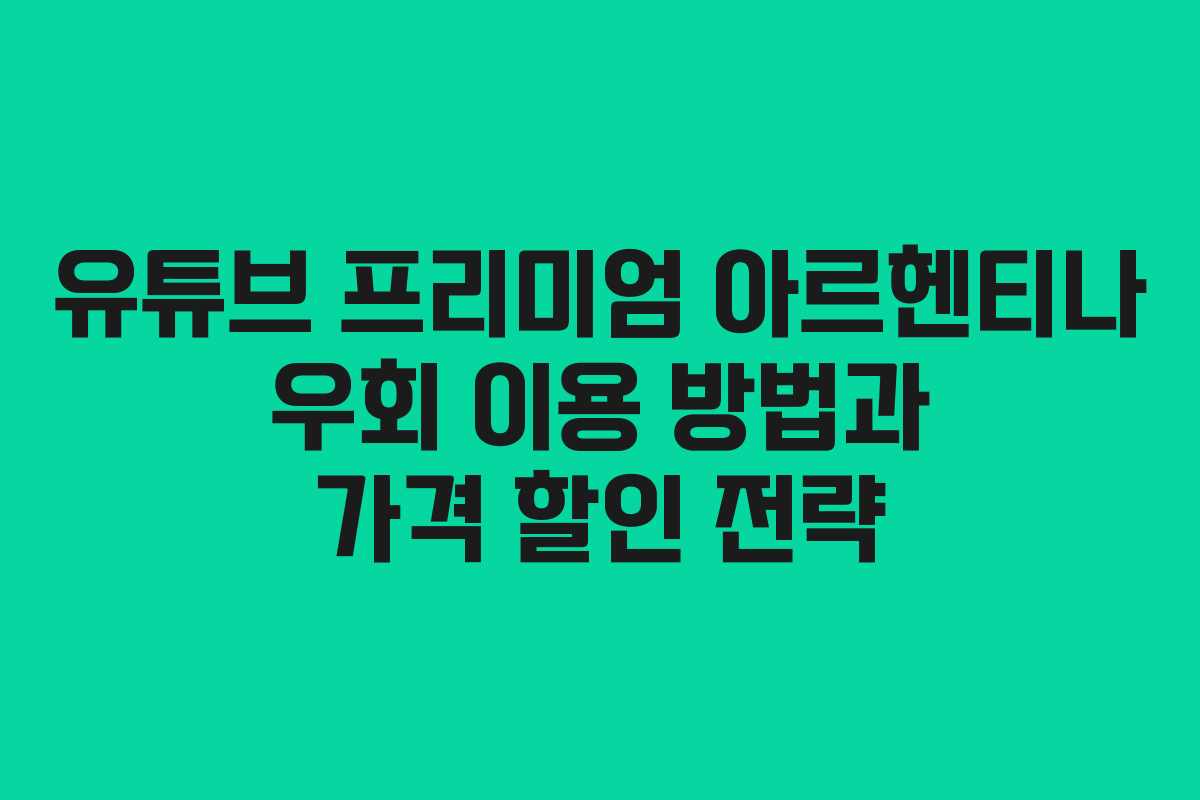 유튜브 프리미엄 아르헨티나 우회 이용 방법과 가격 할인 전략
