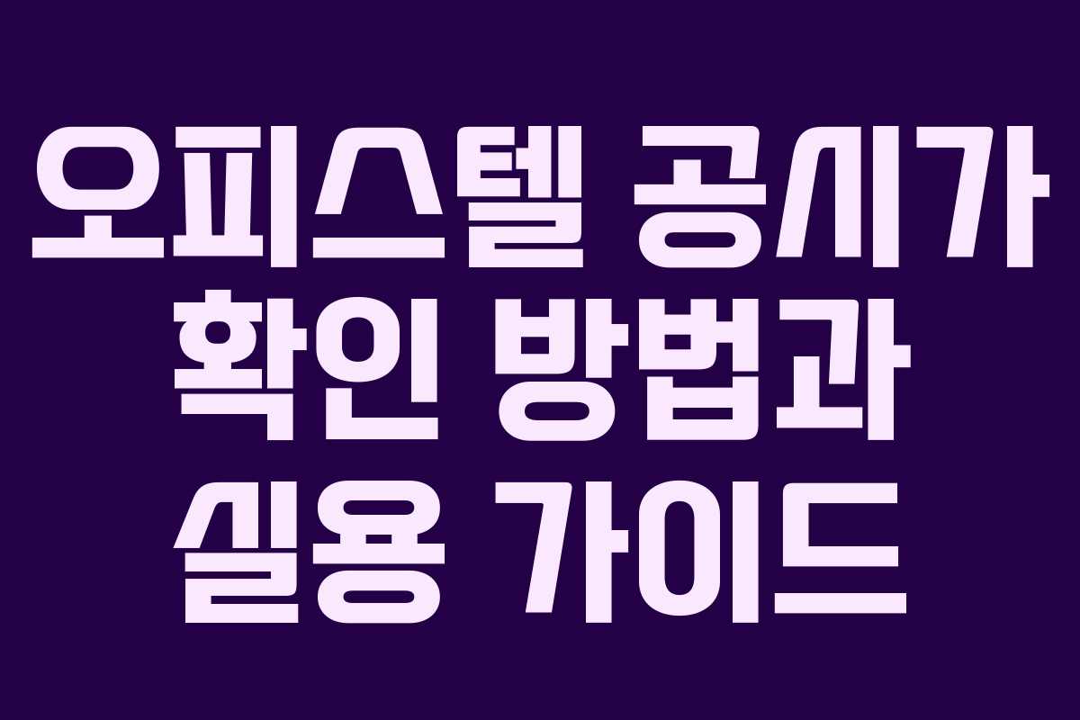 오피스텔 공시가 확인 방법과 실용 가이드