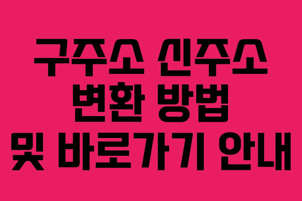 구주소 신주소 변환 방법 및 바로가기 안내