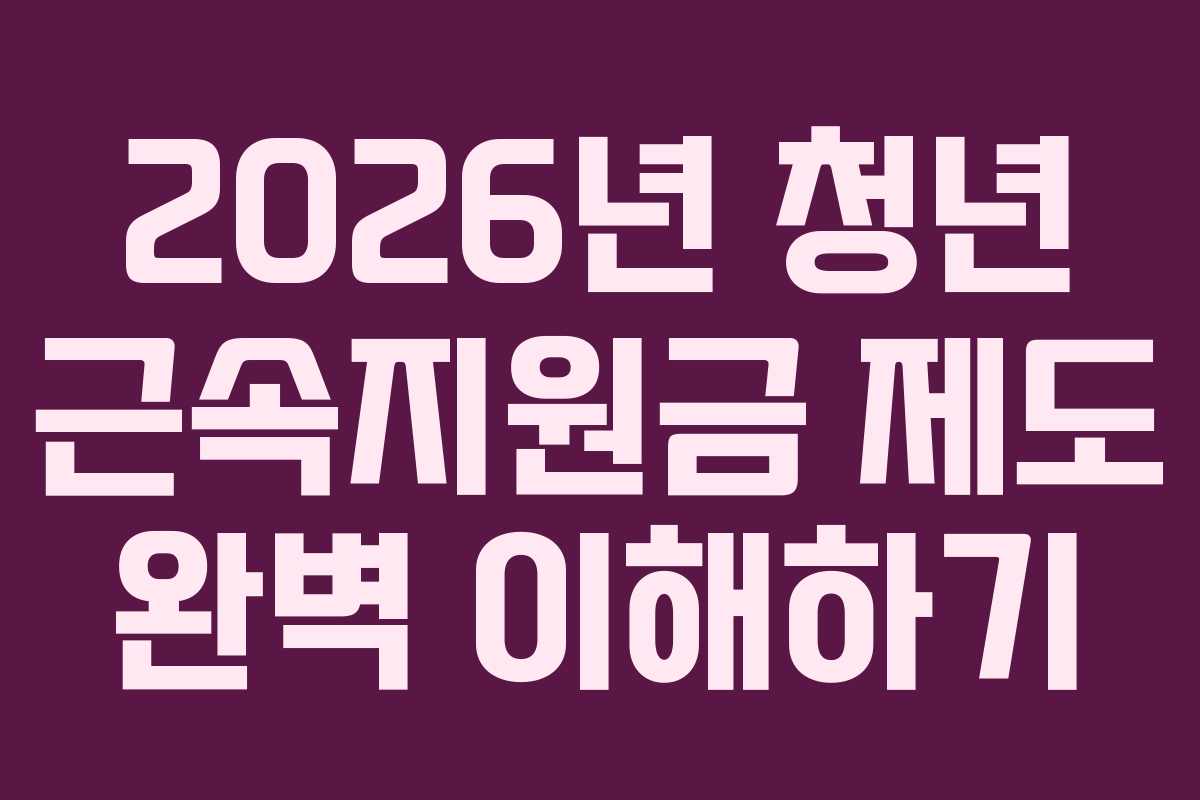 2026년 청년 근속지원금 제도 완벽 이해하기