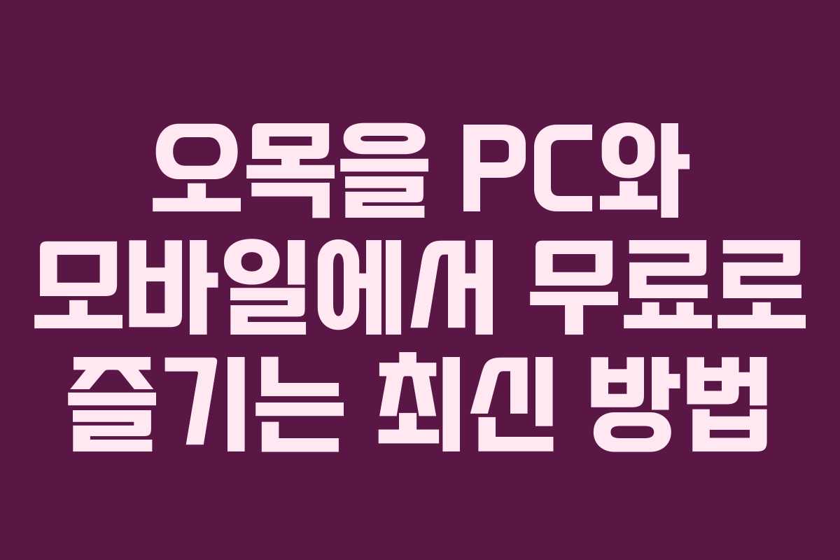 오목을 PC와 모바일에서 무료로 즐기는 최신 방법