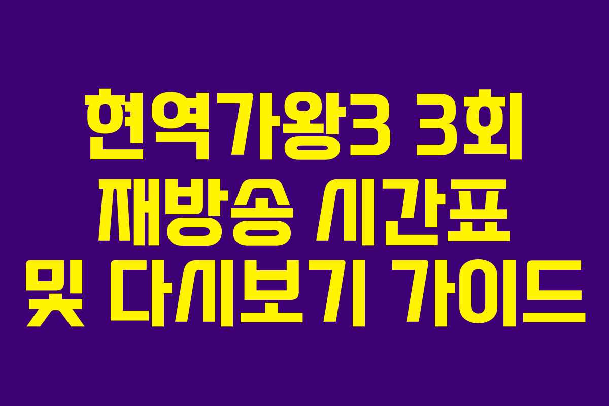 현역가왕3 3회 재방송 시간표 및 다시보기 가이드
