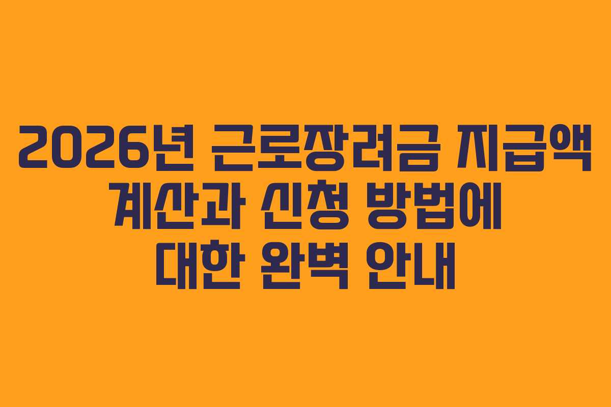 2026년 근로장려금 지급액 계산과 신청 방법에 대한 완벽 안내