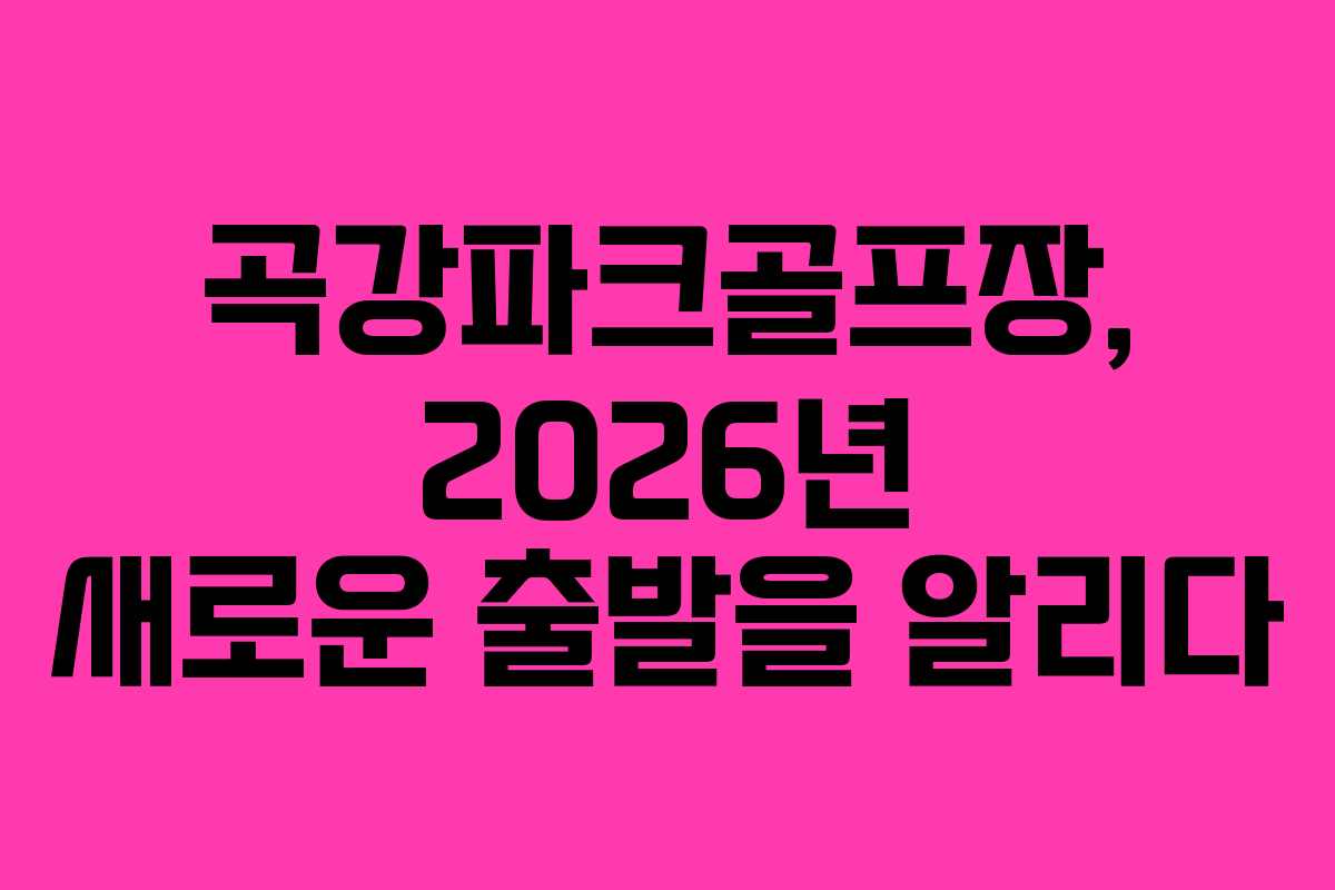 곡강파크골프장, 2026년 새로운 출발을 알리다