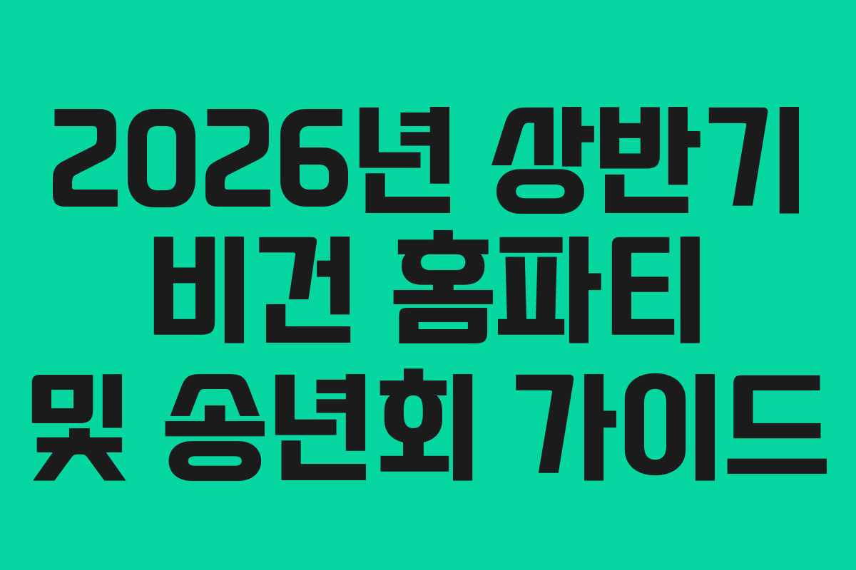 2026년 상반기 비건 홈파티 및 송년회 가이드
