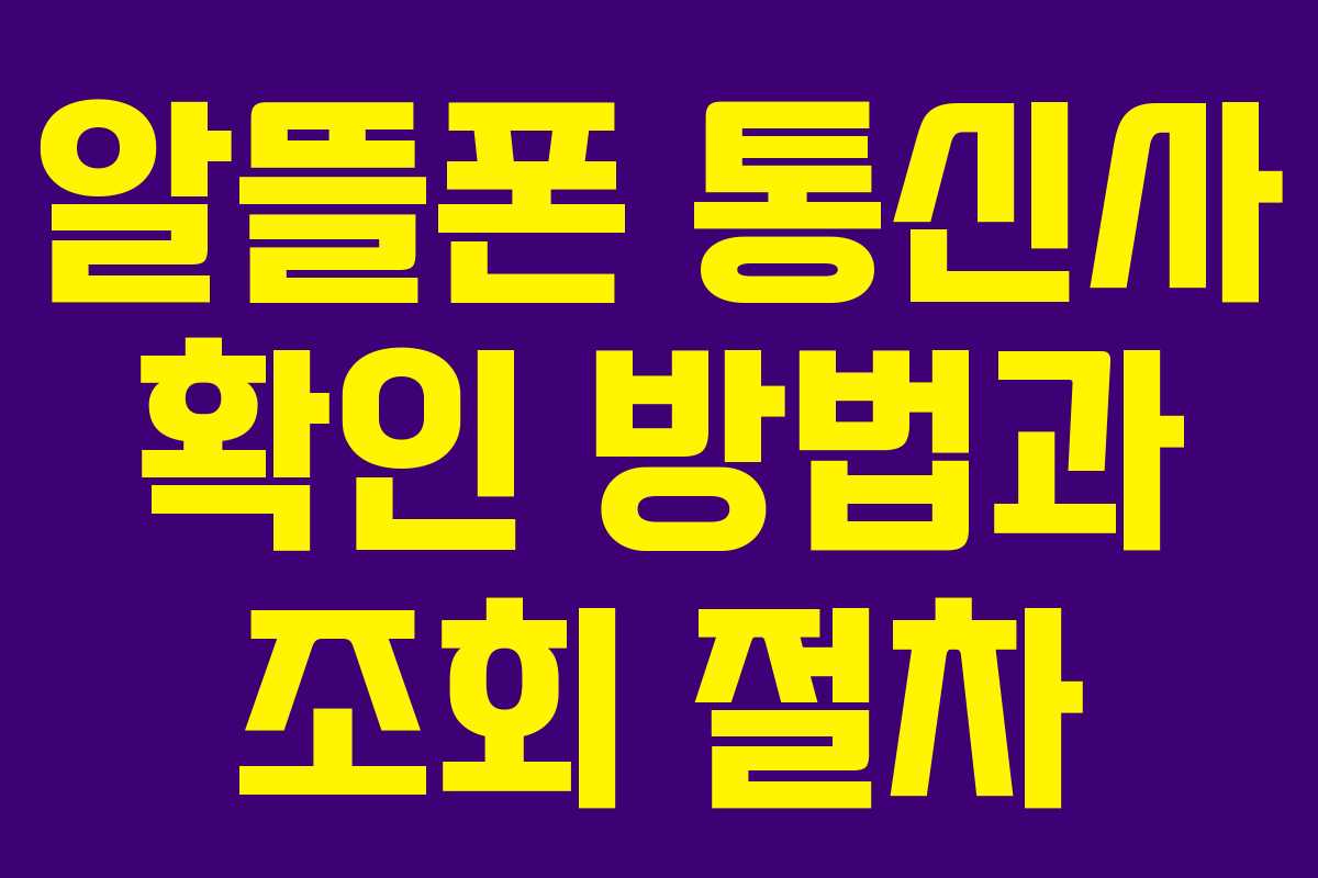 알뜰폰 통신사 확인 방법과 조회 절차