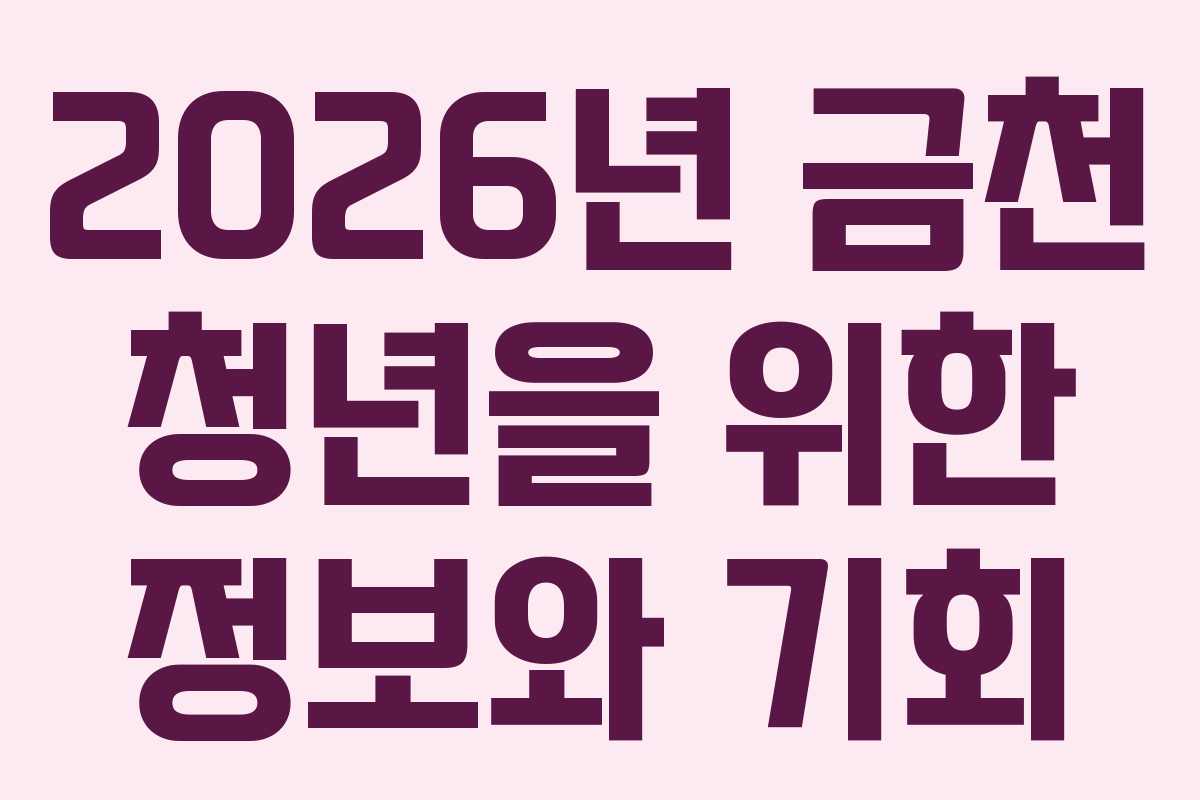 2026년 금천 청년을 위한 정보와 기회