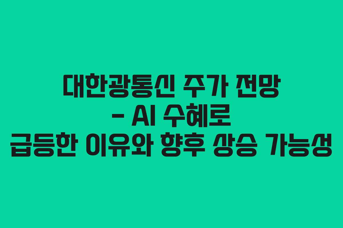 대한광통신 주가 전망 – AI 수혜로 급등한 이유와 향후 상승 가능성