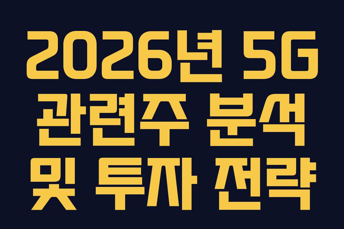 2026년 5G 관련주 분석 및 투자 전략