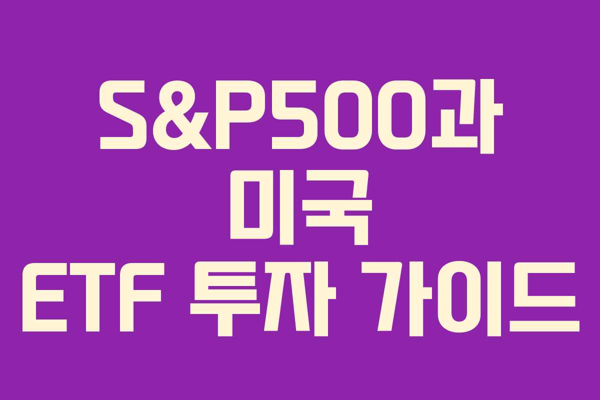 S&P500과 미국 ETF 투자 가이드