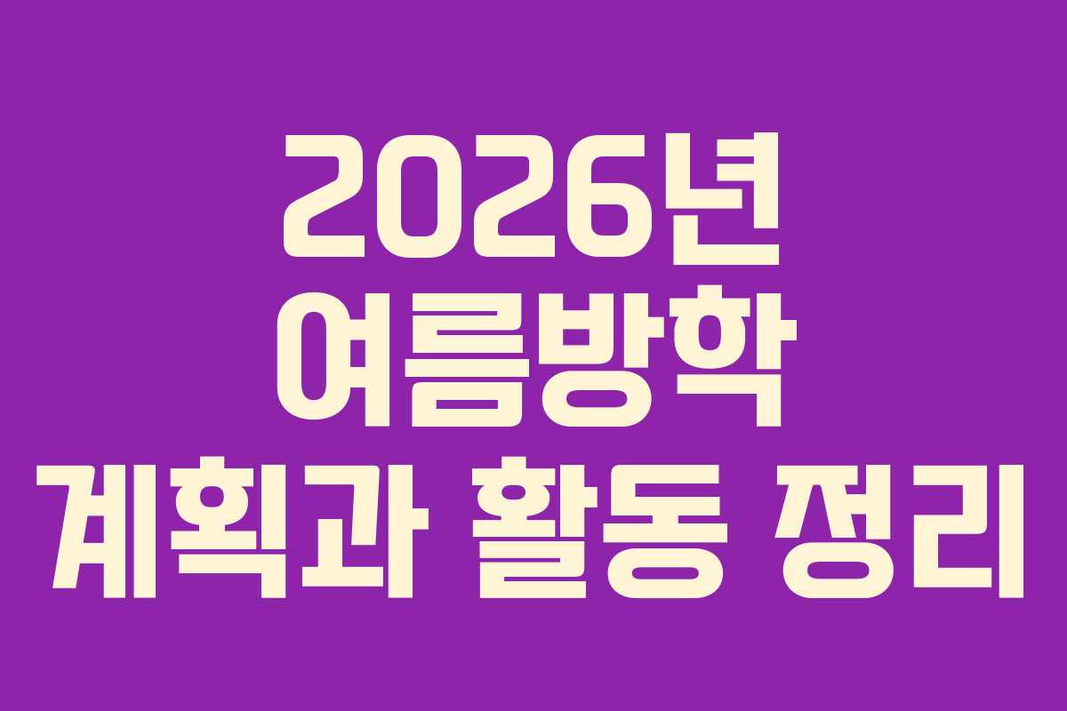 2026년 여름방학 계획과 활동 정리