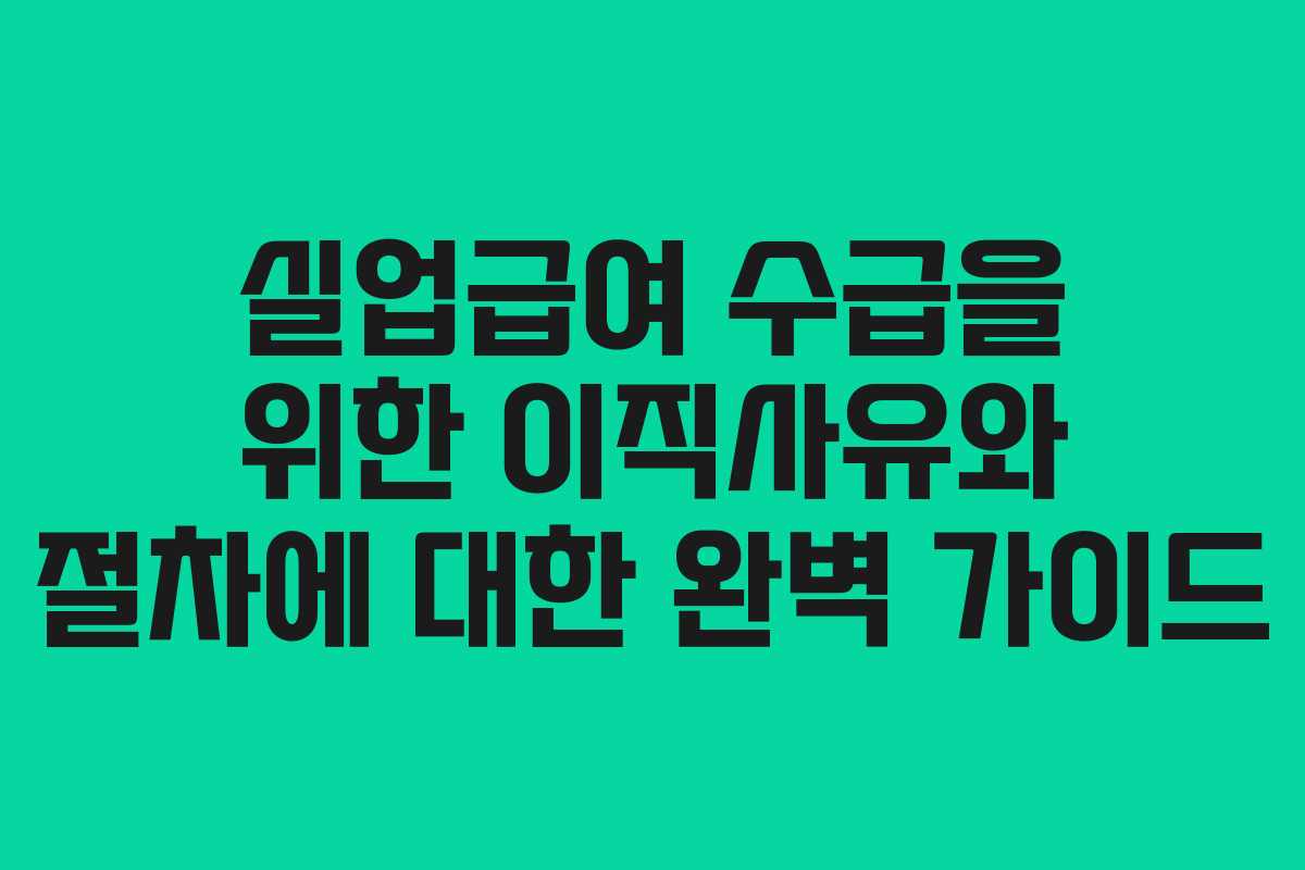 실업급여 수급을 위한 이직사유와 절차에 대한 완벽 가이드