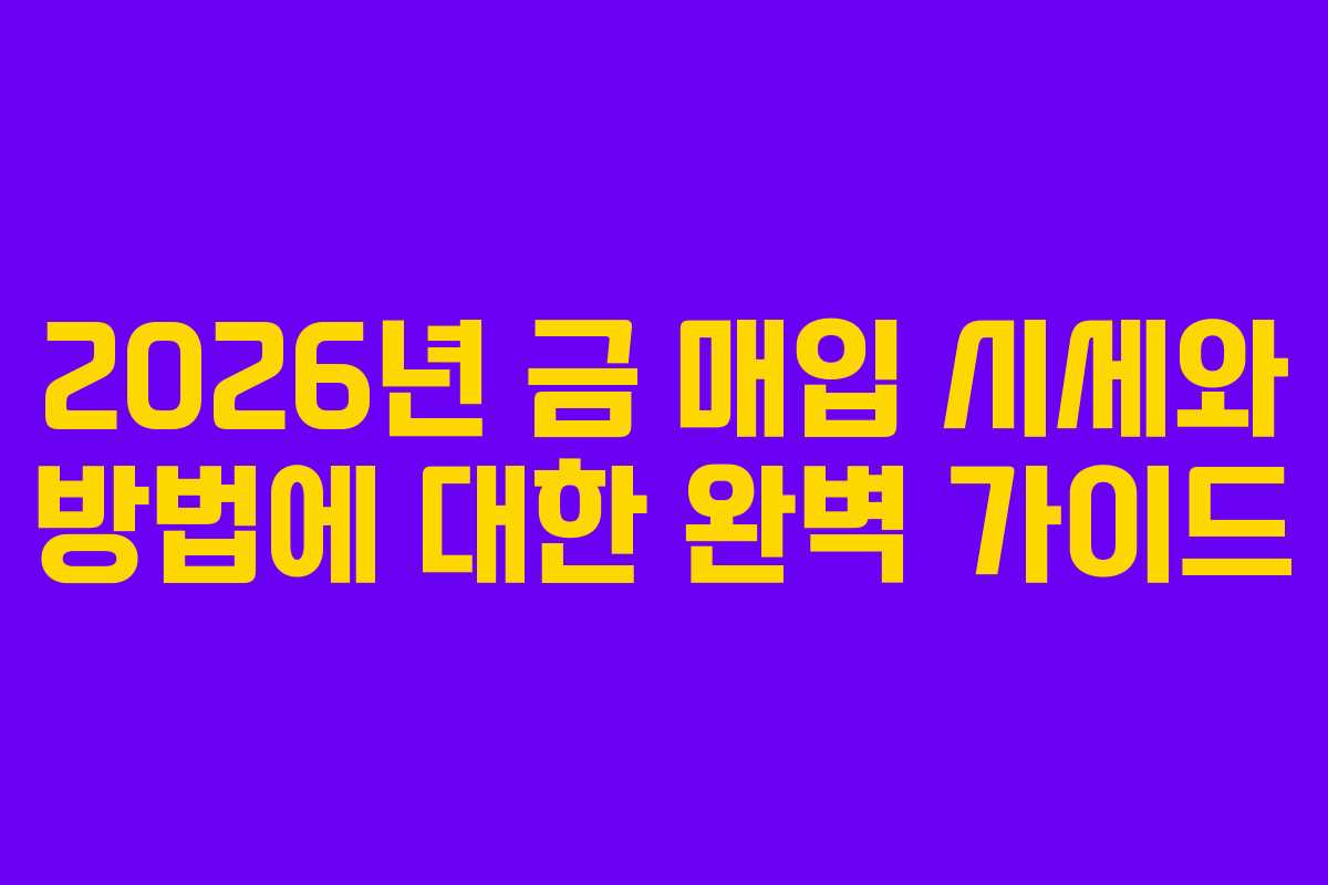 2026년 금 매입 시세와 방법에 대한 완벽 가이드