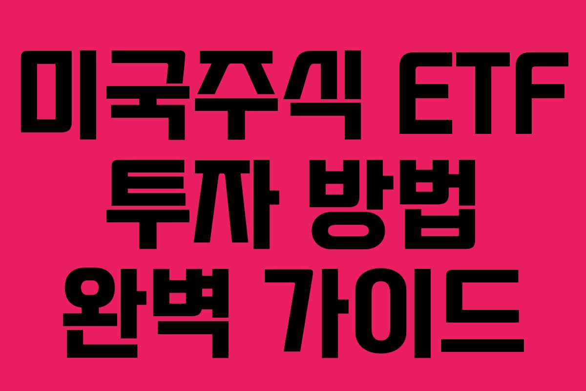미국주식 ETF 투자 방법 완벽 가이드