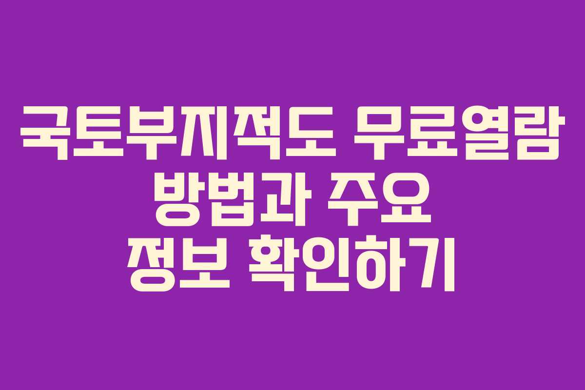 국토부지적도 무료열람 방법과 주요 정보 확인하기