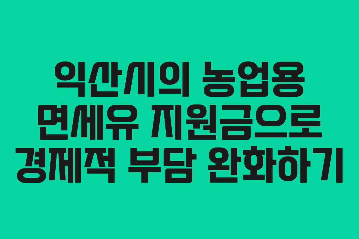익산시의 농업용 면세유 지원금으로 경제적 부담 완화하기