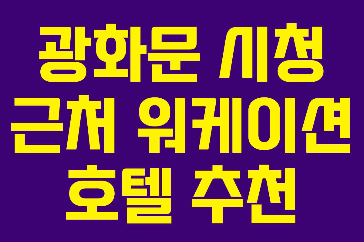 광화문 시청 근처 워케이션 호텔 추천
