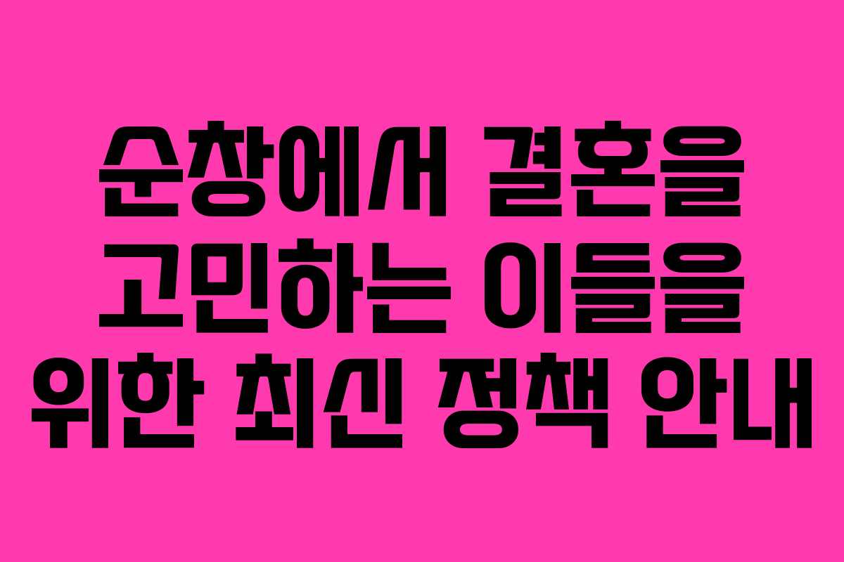 순창에서 결혼을 고민하는 이들을 위한 최신 정책 안내