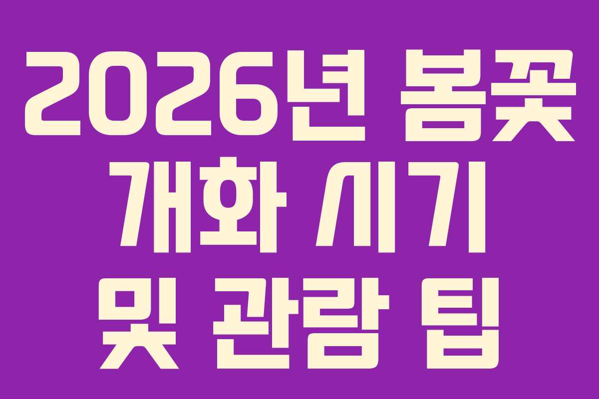 2026년 봄꽃 개화 시기 및 관람 팁