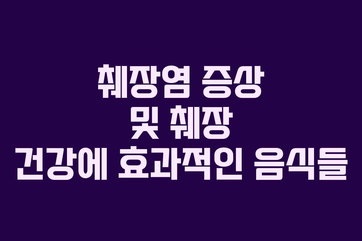 췌장염 증상 및 췌장 건강에 효과적인 음식들