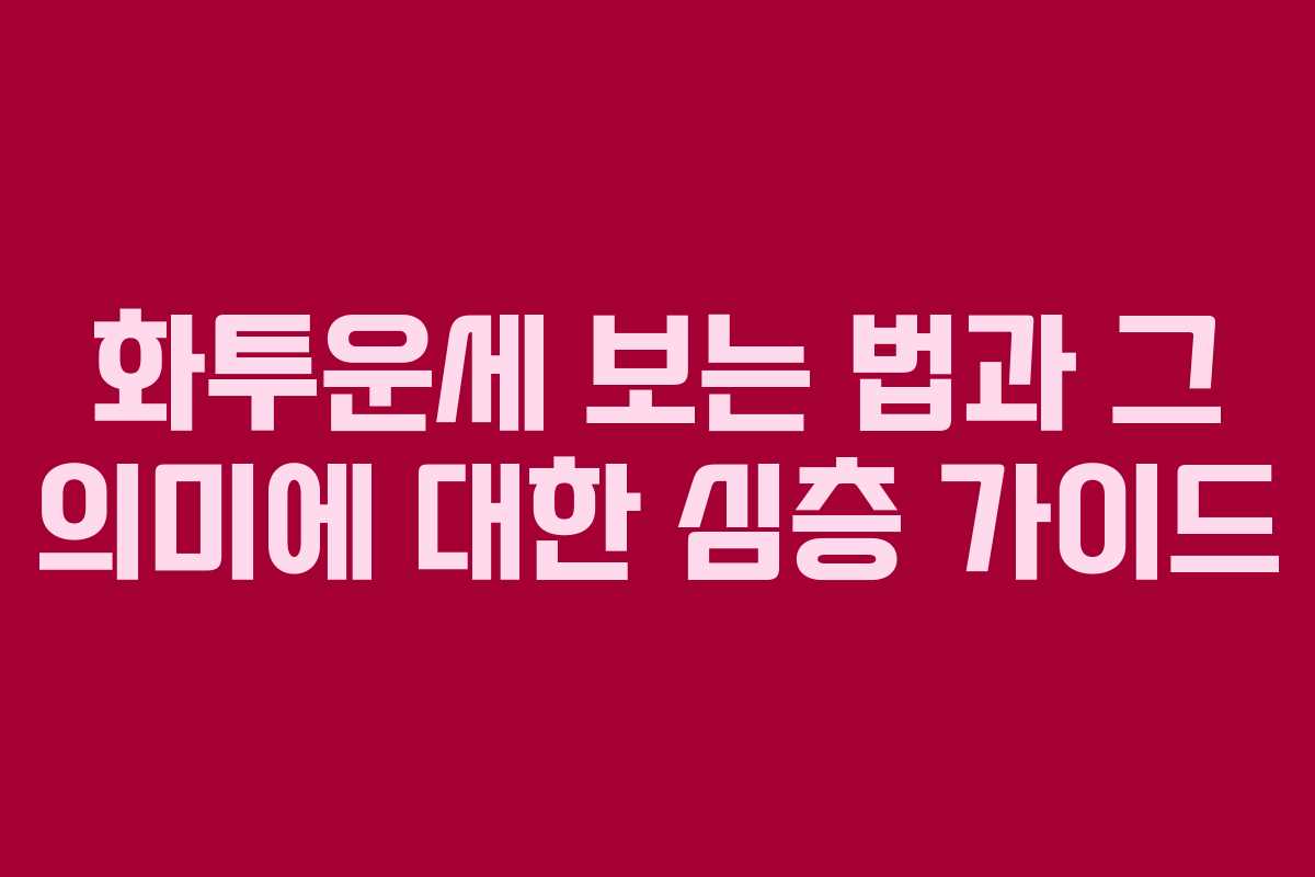 화투운세 보는 법과 그 의미에 대한 심층 가이드