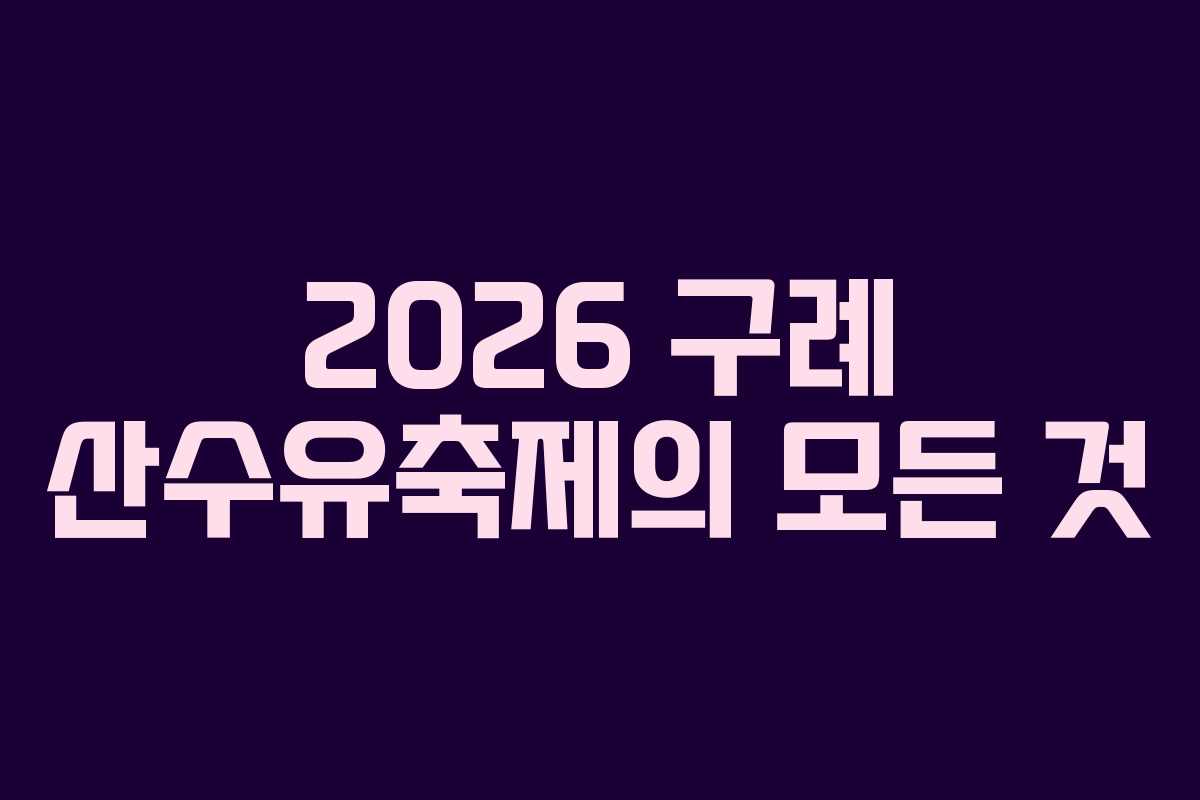 2026 구례 산수유축제의 모든 것