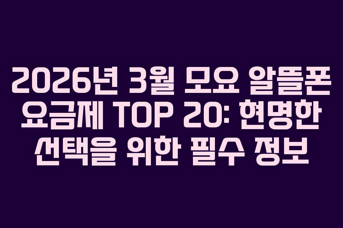 2026년 3월 모요 알뜰폰 요금제 TOP 20: 현명한 선택을 위한 필수 정보