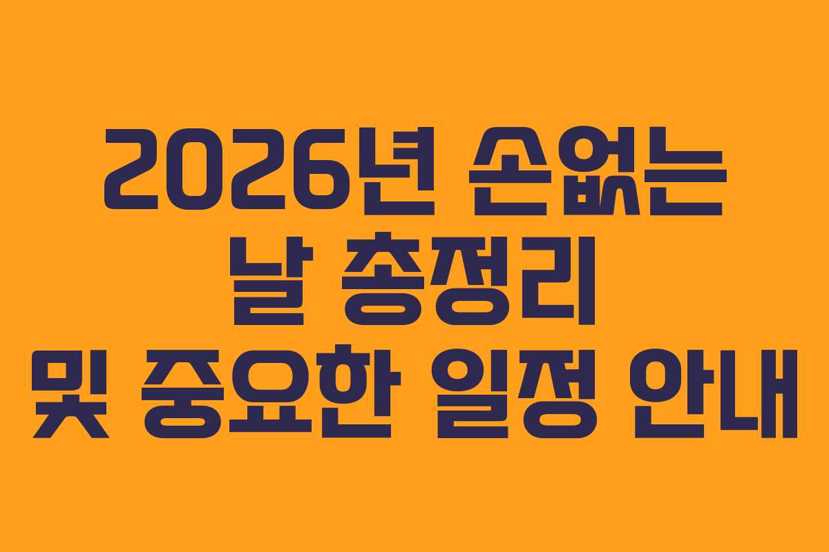 2026년 손없는 날 총정리 및 중요한 일정 안내