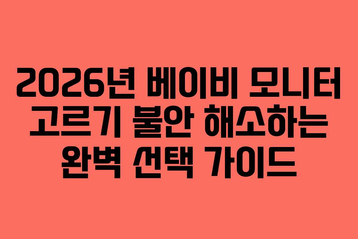 2026년 베이비 모니터 고르기 불안 해소하는 완벽 선택 가이드