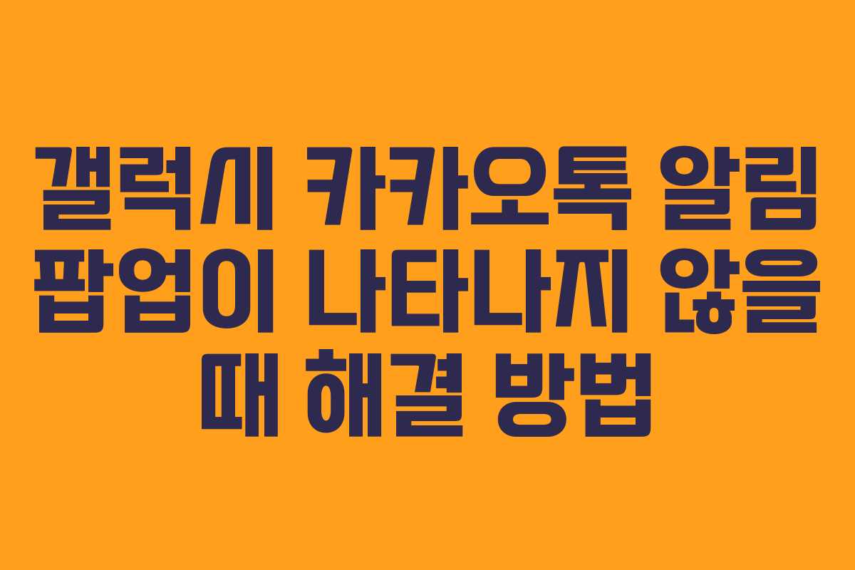 갤럭시 카카오톡 알림 팝업이 나타나지 않을 때 해결 방법