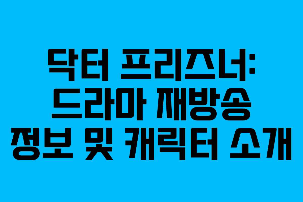 닥터 프리즈너: 드라마 재방송 정보 및 캐릭터 소개
