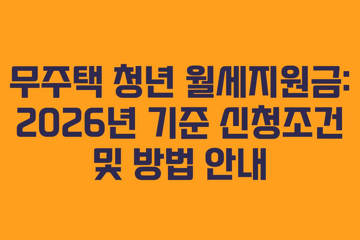 무주택 청년 월세지원금: 2026년 기준 신청조건 및 방법 안내