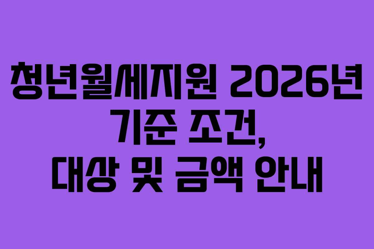 청년월세지원 2026년 기준 조건, 대상 및 금액 안내