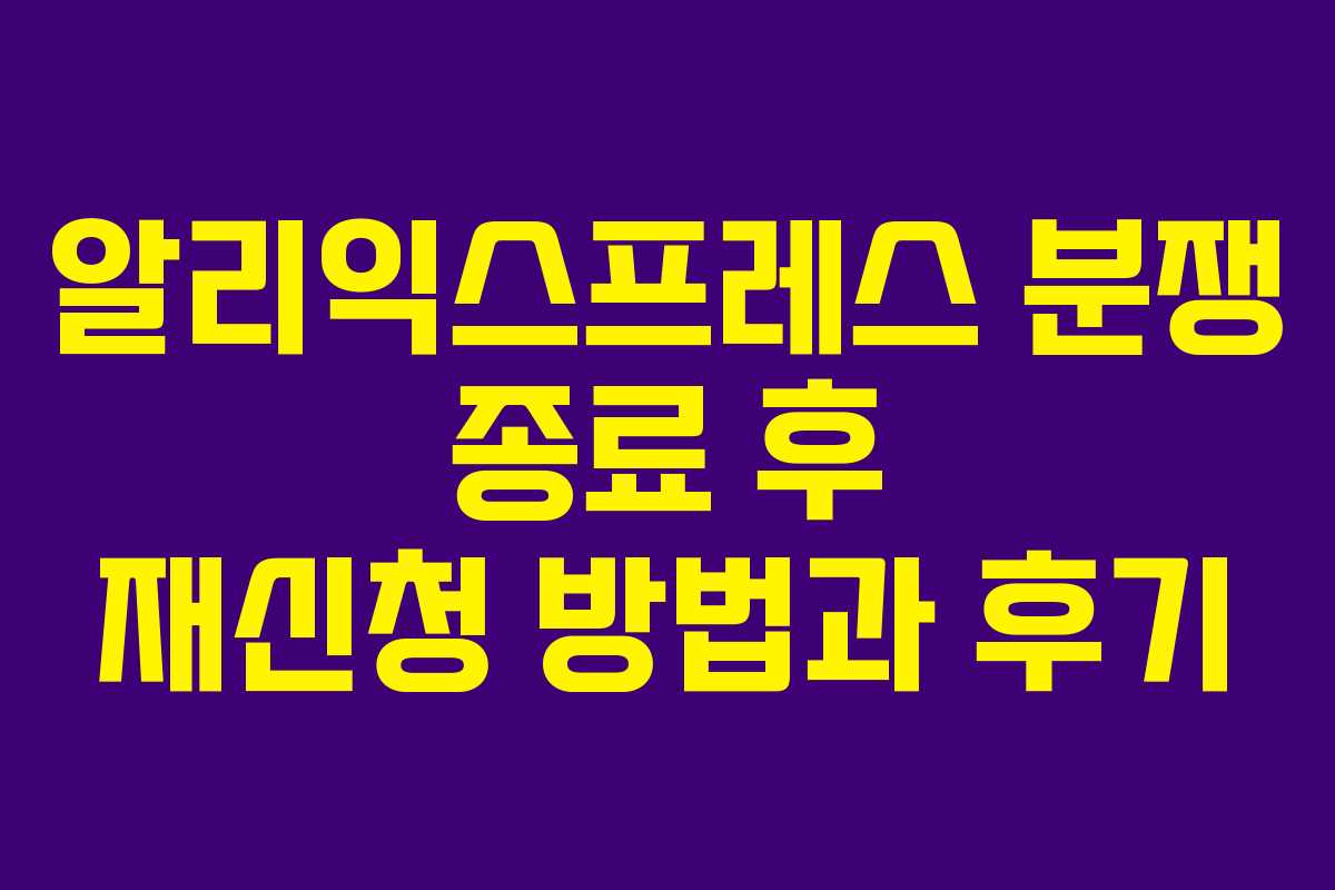 알리익스프레스 분쟁 종료 후 재신청 방법과 후기