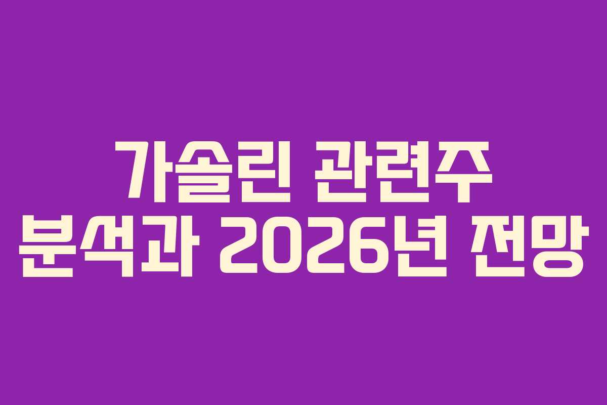 가솔린 관련주 분석과 2026년 전망