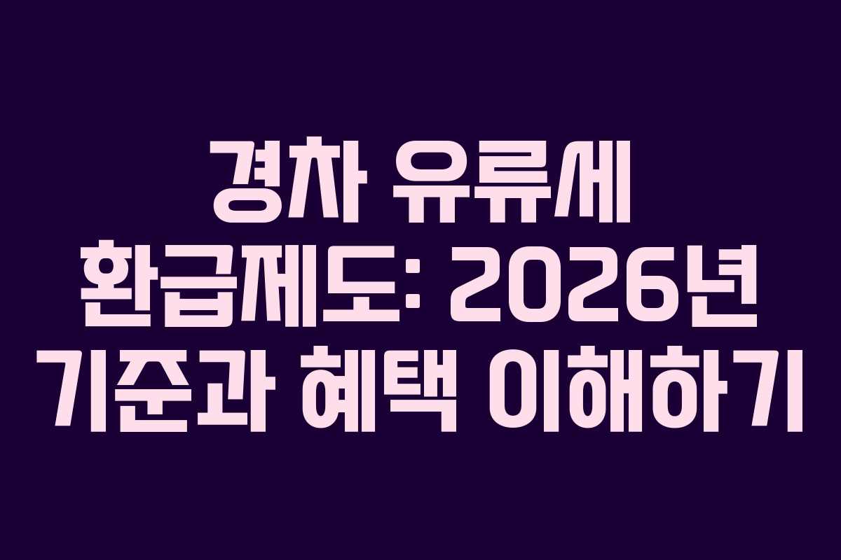 경차 유류세 환급제도: 2026년 기준과 혜택 이해하기