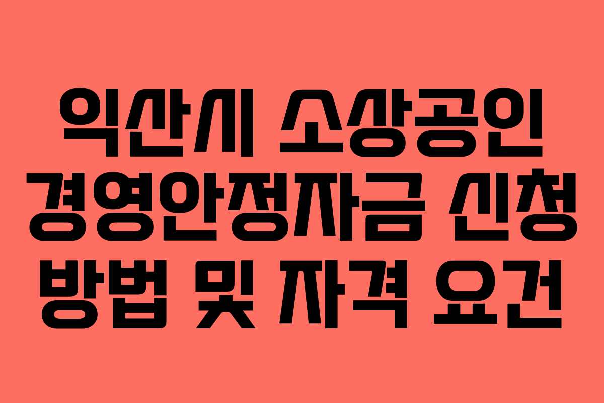 익산시 소상공인 경영안정자금 신청 방법 및 자격 요건
