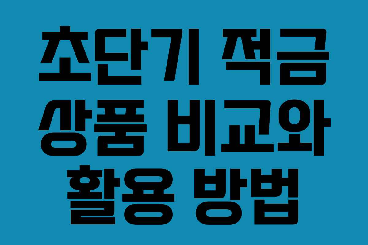 초단기 적금 상품 비교와 활용 방법