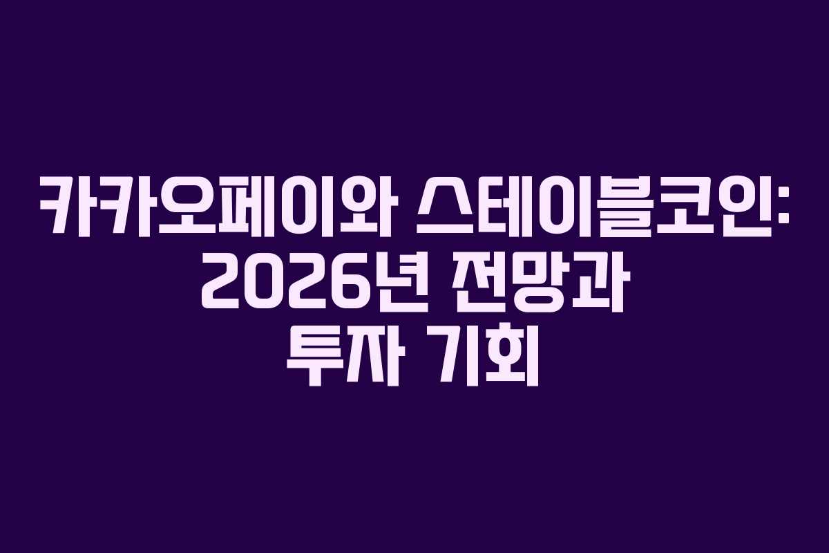 카카오페이와 스테이블코인: 2026년 전망과 투자 기회