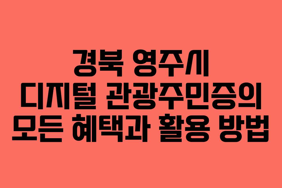 경북 영주시 디지털 관광주민증의 모든 혜택과 활용 방법